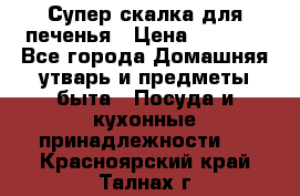Супер-скалка для печенья › Цена ­ 2 000 - Все города Домашняя утварь и предметы быта » Посуда и кухонные принадлежности   . Красноярский край,Талнах г.